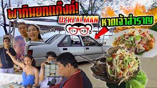 พากินยกแก๊งค์ Ozrealman กับร้านอาหารดัง TIKTOK หาดเจ้าสำราญ!!!