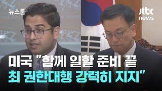 미 국무부 "최 권한대행과 일할 준비 됐다…강력히 지지" / JTBC 뉴스룸