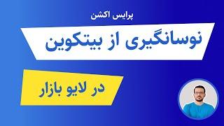 آموزش پرایس اکشن: نوسانگیری از بیت کوین در لایو بازار