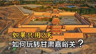 用8分鐘，帶你遊覽甘肅嘉峪關，嘉峪關2日自由旅行攻略Tour Jiayuguan, Gansu, China