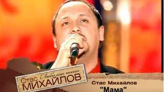 Стас Михайлов - Мама