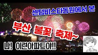 139#센텀비스타동원1차 105동에서 본 부산불꽃축제 #센텀스타부동산051-755-4982(급매물 다량보유) 고객님께서 원하시는 집을 꼭 찾아드리겠습니다.