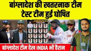 Bangladesh Test Team Squad Announce Against India | India Vs Bangaladesh Series 2024.