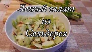 Легкий салат из сельдерея  Пикантный рецепт !!!