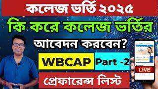 WB College Admission 2025: WBCAP Online Apply: wbcap form fillup 2025:WBCAP step by step Form fillup
