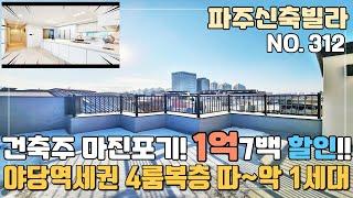 [NO.312] 파주신축빌라 건축주의 빨리 끝낸다는 굳은의지! 분양가 1억7백 할인 4룸 복층 테라스~ 야당역세권 따~악 1세대 [파주신축빌라][파주신축빌라매매]