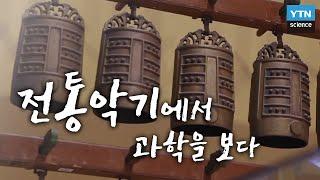 [한국사 探] 전통악기에서 과학을 보다 / YTN 사이언스
