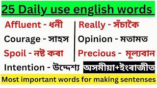 25 Daily use english words|| English word meaning in assamese||Improve english vocabulary