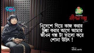 Mr Mango candy presents "JIBON GOLPO" I Ep: 72 I RJ Kebria I Dhaka fm 90.4 I Morsheda