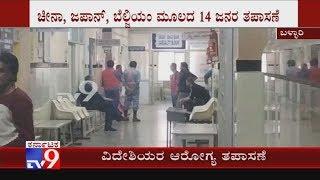 Coronavirus: 14 Foreigners From China, Japan & Belgium Undergo Medical Check At Bellary