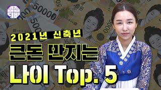 (용한점집)(운세) 평택점집 평택무당 금화신당_2021년 큰돈 만지는 나이 TOP 5!!! [점점tv정주행하기]