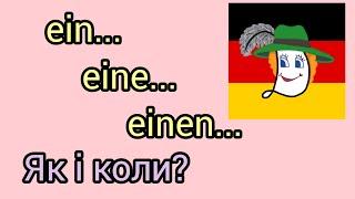 Урок 19. Ein, eine, einen - який вибрати?