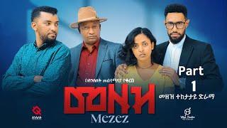 መዘዝ ተከታታይ ድራማ  ክፍል 1 /MEZEZE serial drama episode 1/