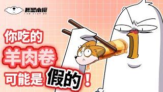 【小魔】你涮火锅吃的羊肉卷，很可能是假的！#shorts