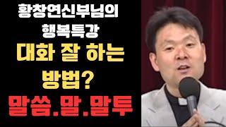 생명을 살리는 말씀3 ㅣ황창연신부님의 행복특강 ㅣ말씀 말씨 말투 ㅣ인생조언 ㅣ인생교훈 ㅣ노인의시대 ㅣ시니어시대ㅣ행복대화공감ㅣ대화잘하는 방법 ㅣ자녀교육#생명살리는말씀#시니어#행복특