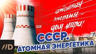 СССР. Атомная энергетика