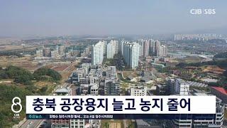 공장용지 늘고 농지 줄어