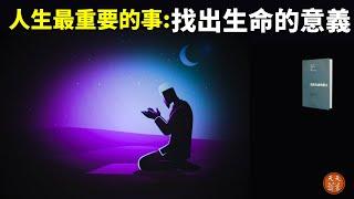 集中營倖存者:人生最要的是找出自己生命的意義 | 暢銷書《活出生命的意義》(人生意義,情緒,聽書,心理學,人生智慧,奧斯維辛集中營)