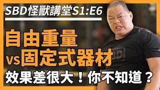 自由重量／固定式器材 效果差很大，你不知道？【SBD怪獸講堂 S1: E6】