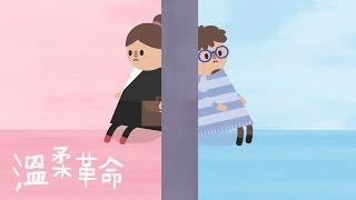 溫柔革命 | 這套屬於每個人的性別書，你願意翻開嗎？