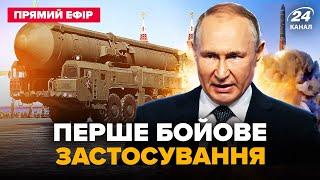 НОВІТНЯ зброя РФ. ВПЕРШЕ випустили по Україні МІЖКОНТИНЕНТАЛЬНУ ракету. Головне за 21.11 @24онлайн