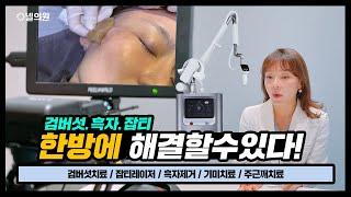 검버섯? 잡티? 흑자? 한방에 해결할 수 있다? #리팟레이저 #서면피부과 #부산피부과