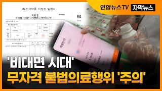 [자막뉴스] '비대면 시대' 무자격 불법의료행위 '주의' / 연합뉴스TV (YonhapnewsTV)