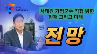 가평군수가  직접 밝힌 가평의 현재와 미래 발전 전망