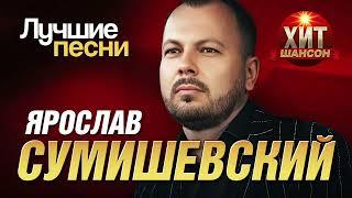 Ярослав Сумишевский  - Лучшие Песни