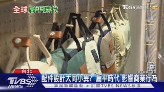 商品千篇一律、咖啡廳大同小異? 全球「扁平時代」因這原因崛起｜十點不一樣20250310 @TVBSNEWS01