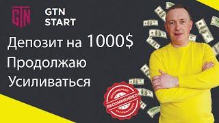 GTN Start Делаю очередной  вклад на 1000$