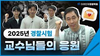 [장정훈] 2025년 경찰시험 응원영상 합격을 향한 여정, 이제 한 걸음 남았습니다 미래인재 교수님들이 수험생들에게 보내는 응원의 메세지