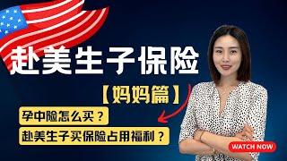 【第5期】赴美生子妈妈/旅游签证 可以买本土医疗保险么？ ｜美国有孕中险么？｜赴美生子买保险占用福利么？