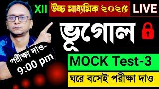 উচ্চ মাধ্যমিক 2025 ভূগোল মক টেস্ট পার্ট-3 || HS geography mock test 2025 || class 12 geography live