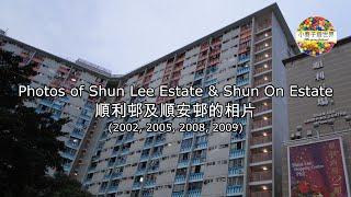 【EP26】順利及順安邨的相片 (2002, 2005, 2008, 2009) Photos of Shun Lee Estate & Shun On Estate