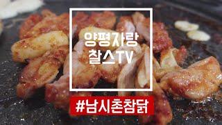 [찰스의 양평맛집] 찰스는 숯불 닭갈비 먹으러 요기~ 오래된 단골들이 많은 남시촌참닭!! (feat.아들)