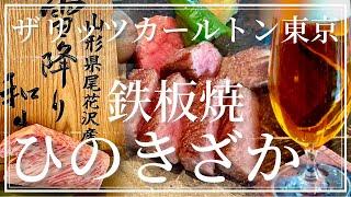 ザリッツカールトン東京 ひのきざか 鉄板焼 2024年末