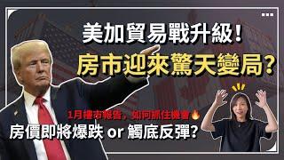 【2025年1月房市驚天變局！】美加貿易戰升級️ 房價即將爆跌還是觸底反彈？買家、賣家如何抓住機會？溫哥華買房 溫哥華地產經紀 溫哥華房產 #溫哥華買房 #溫哥華地產經紀 #溫哥華房產 #溫哥華房價