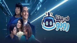 فيلم في بيتنا روبوت - هشام جمال وليلى زاهر | Hisham Gamal & Layla Zaher - Fe Baytena Robot Film