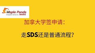 加拿大学签申请：走SDS还是普通流程？