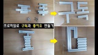 [우리알미늄] 알루미늄 프로파일(aluminum profile)로 구독과 좋아요 만들기