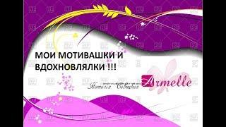 Мои #мотивашки и #вдохновлялки !!