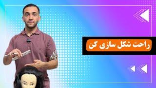 آموزش آرایشگری:اینجوری شکل سازی یاد بگیر#@Sajjad_rahmani78