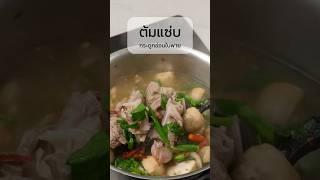 ต้มแซ่บ กระดูกอ่อนใบพาย กับอากาศเย็นๆ #เชฟปิง #ต้มแซ่บกระดูกอ่อนใบพาย