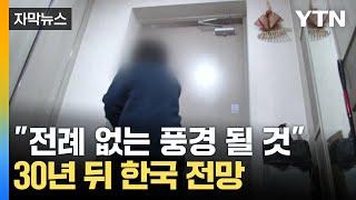 [자막뉴스] 지금과는 전혀 다른 사회...30년 뒤 한국이 보일 풍경 / YTN