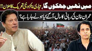 I Will Not Bow Down — Get Ready for a New Movement | Irshad Bhatti Analysis On Imran Khan Message