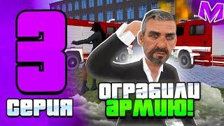 БУДНИ ОПГ на МАТРЁШКА РП #3 - ОГРАБИЛИ АРМИЮ ДО НУЛЯ!