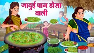 जादुई पान डोसा वाली | Hindi Kahaniya | Moral Stories | Bedtime Stories | Story In Hindi