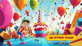 חגיגת יום הולדת מהסרטים (: