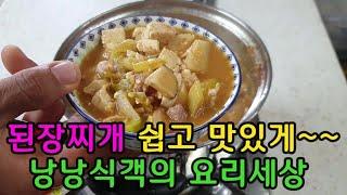 된장찌개 쉽고 맛있게 끓여드세요,건강한 음식,많은 사람들이 좋아하는 대표 음식,쉽게 생각하지만 소중한 음식입니다~~